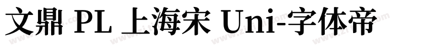 文鼎 PL 上海宋 Uni字体转换